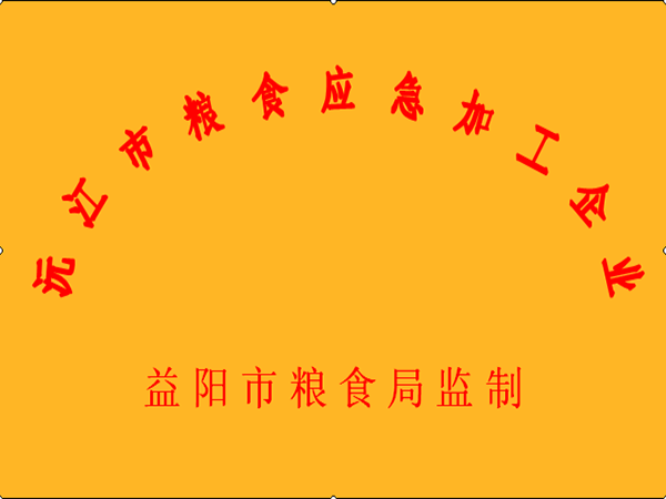 沅江市糧食應(yīng)急加工網(wǎng)點(diǎn)