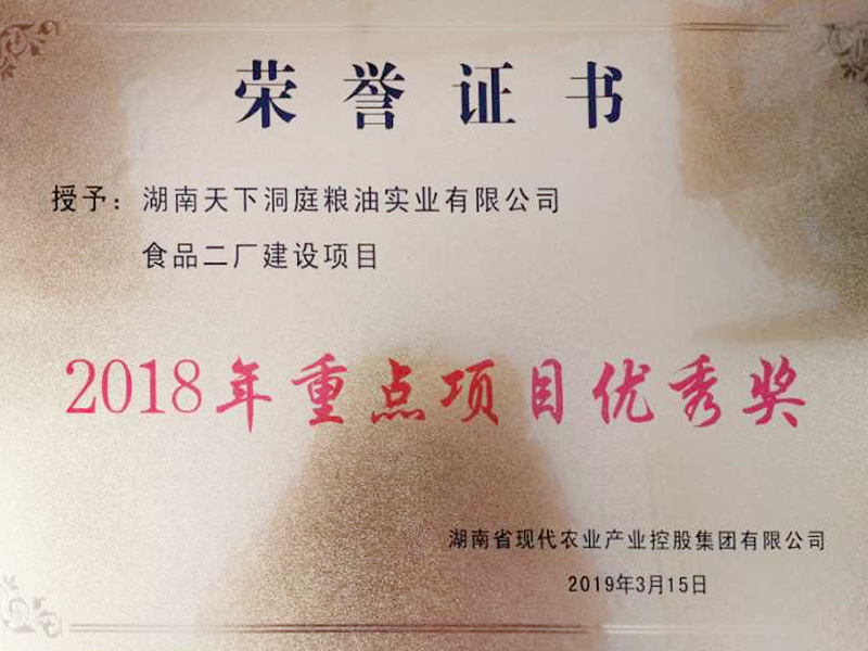 2018年重點(diǎn)項目優(yōu)秀獎