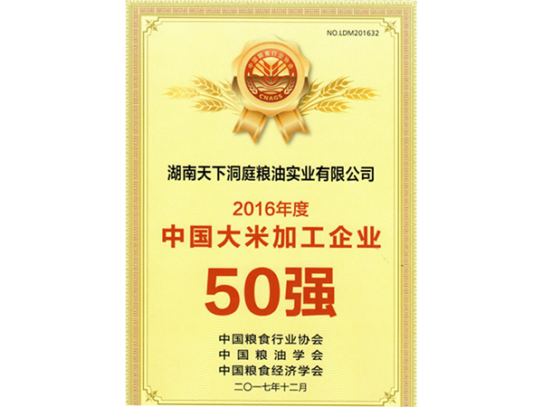 2016年度中國大米加工企業(yè)50強(qiáng)